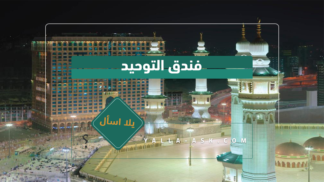 فندق التوحيد