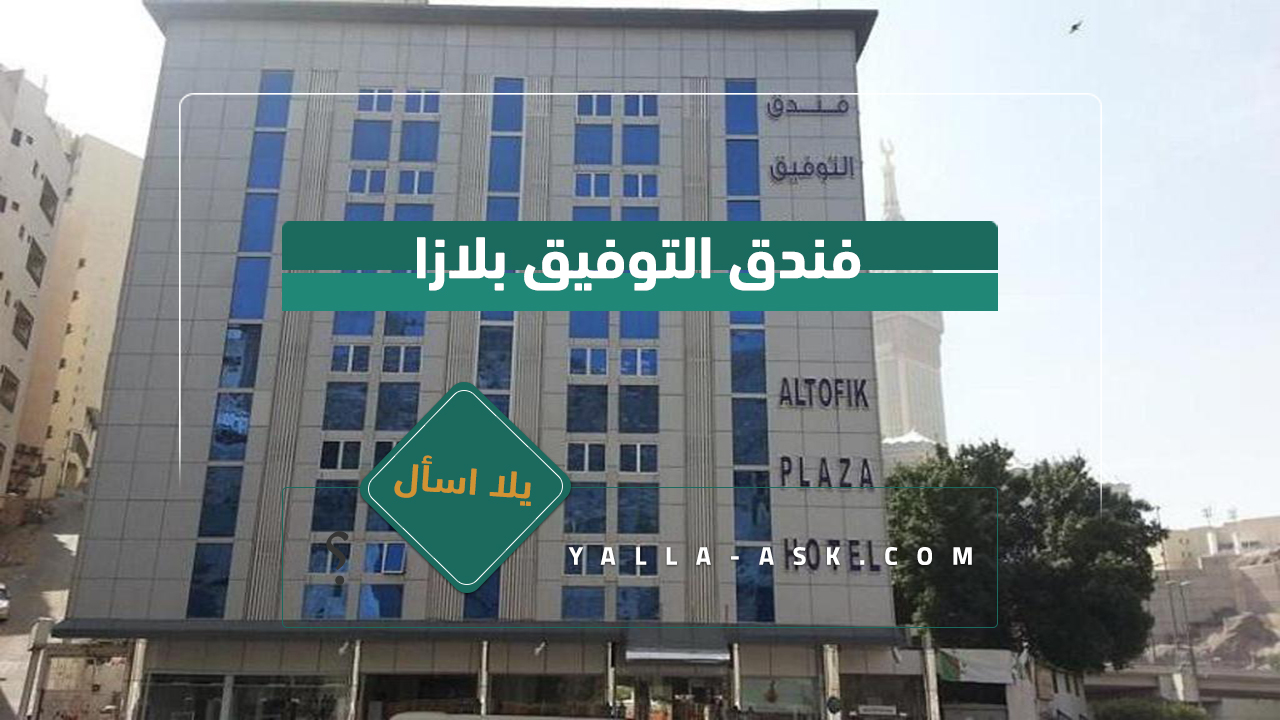 فندق التوفيق بلازا
