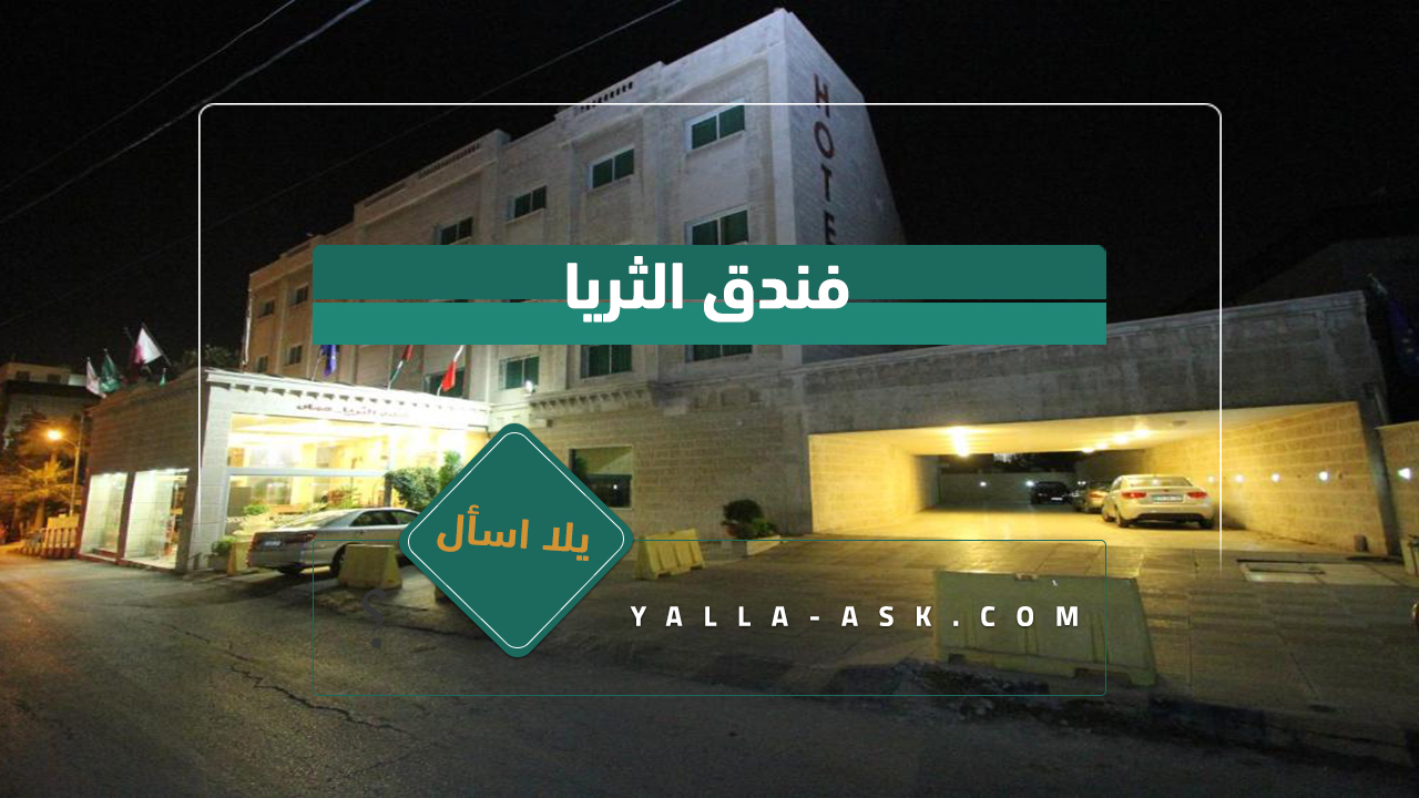 فندق الثريا