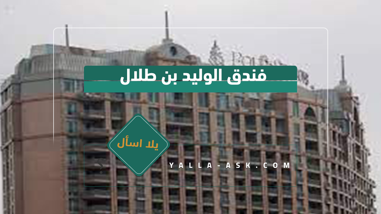 فندق الوليد بن طلال