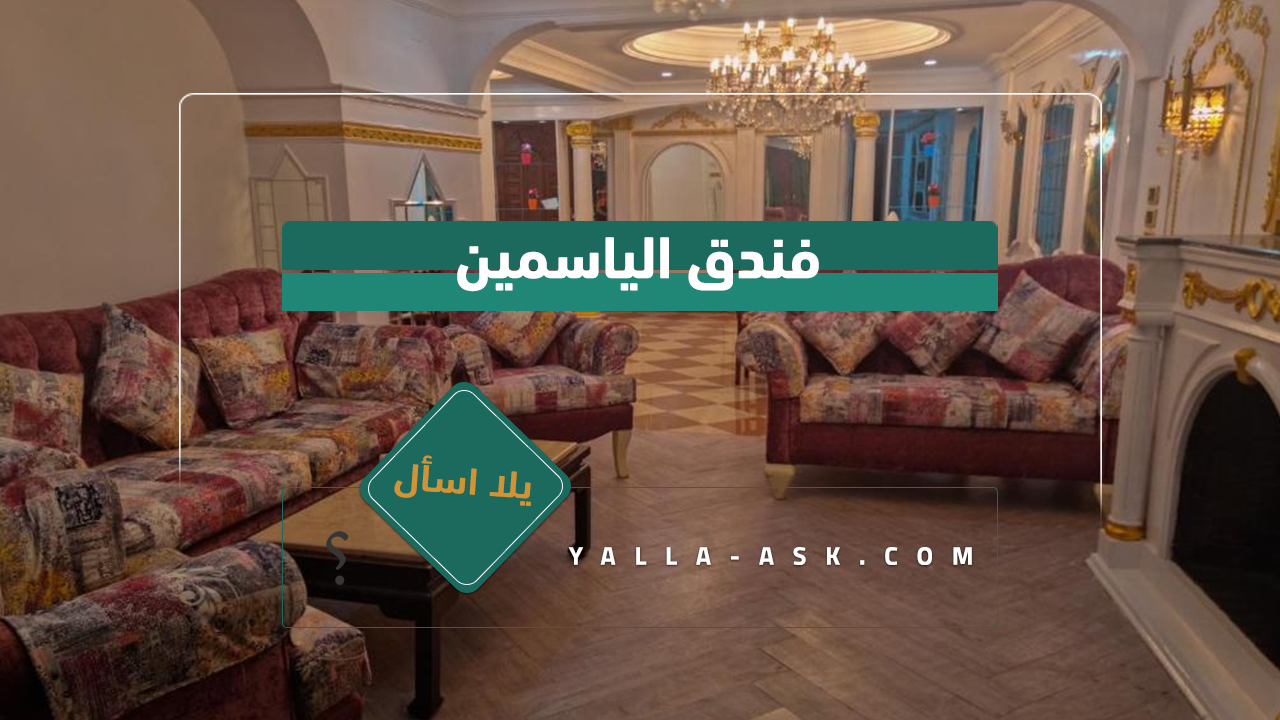 فندق الياسمين