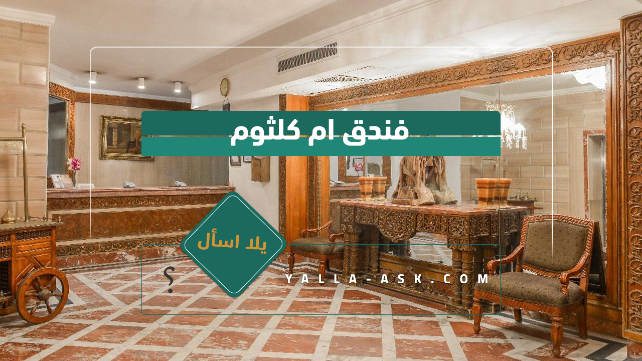فندق ام كلثوم