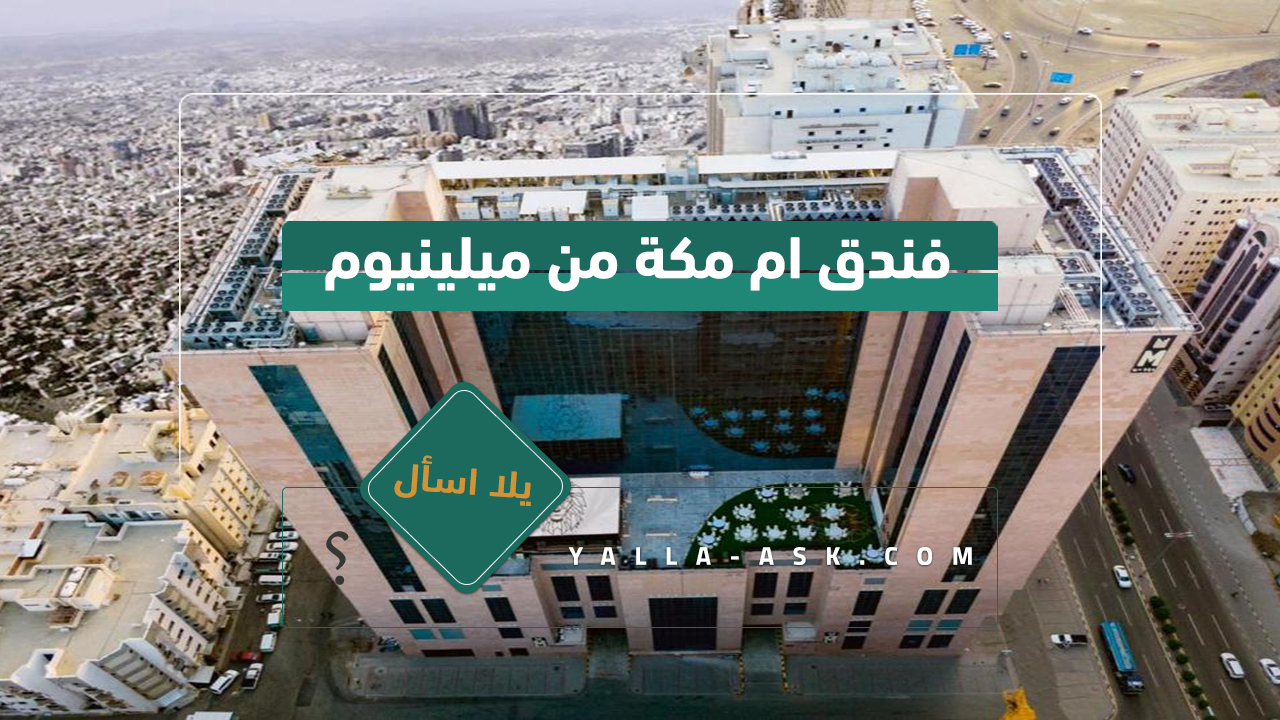 فندق ام مكة من ميلينيوم