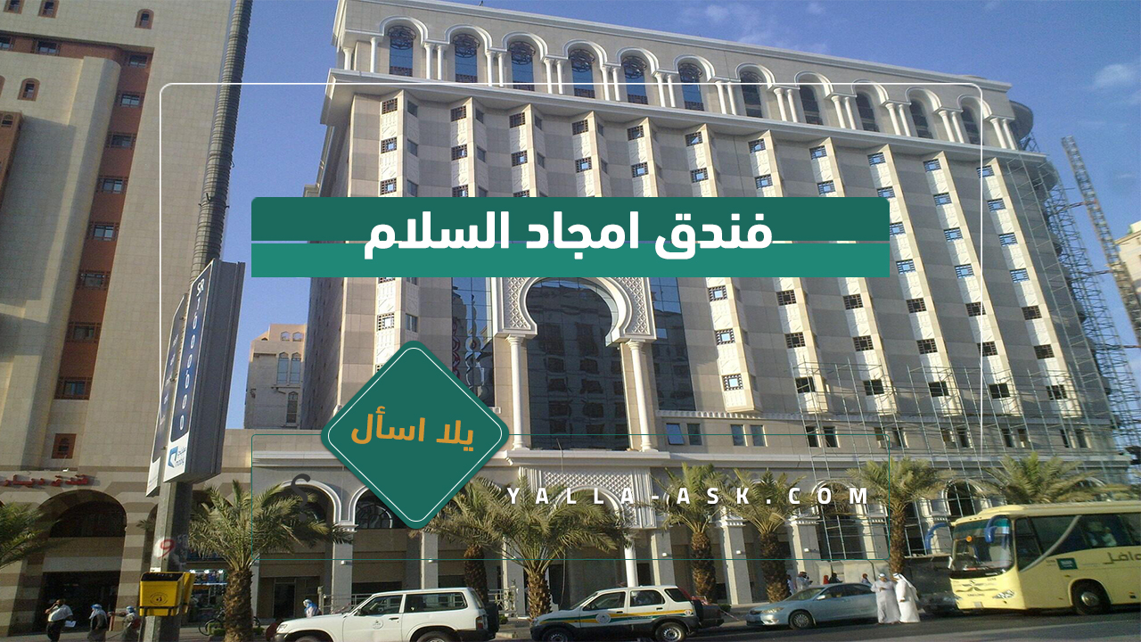 فندق امجاد السلام