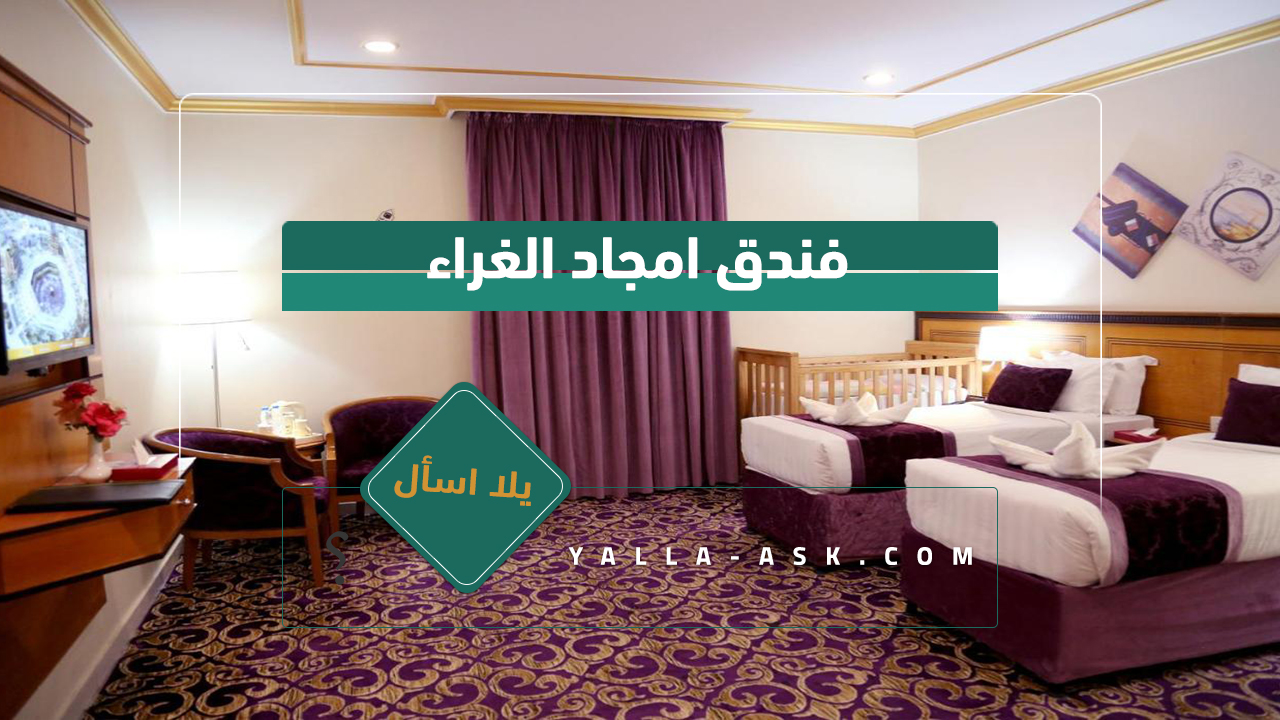 فندق امجاد الغراء