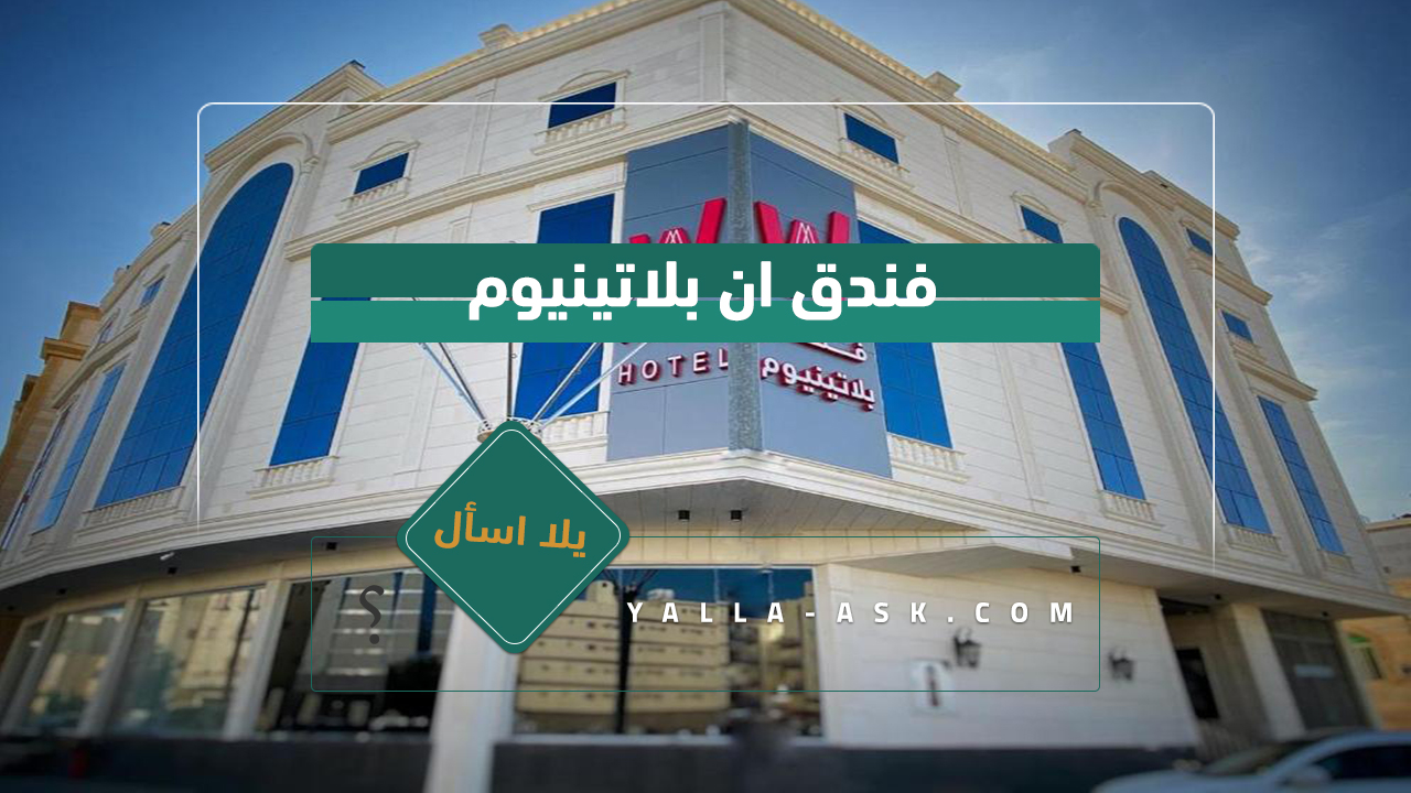 فندق ان بلاتينيوم