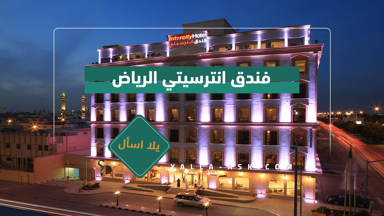 فندق انترسيتي الرياض