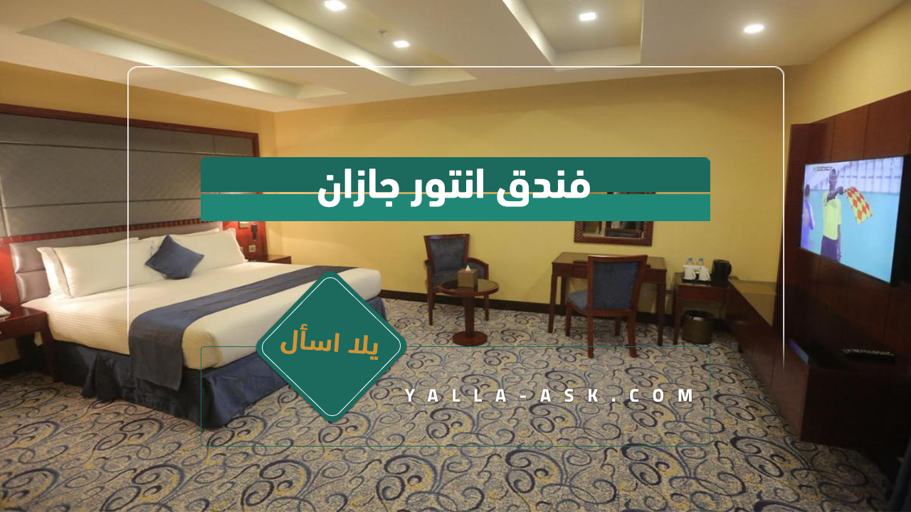 فندق انتور الخفجي