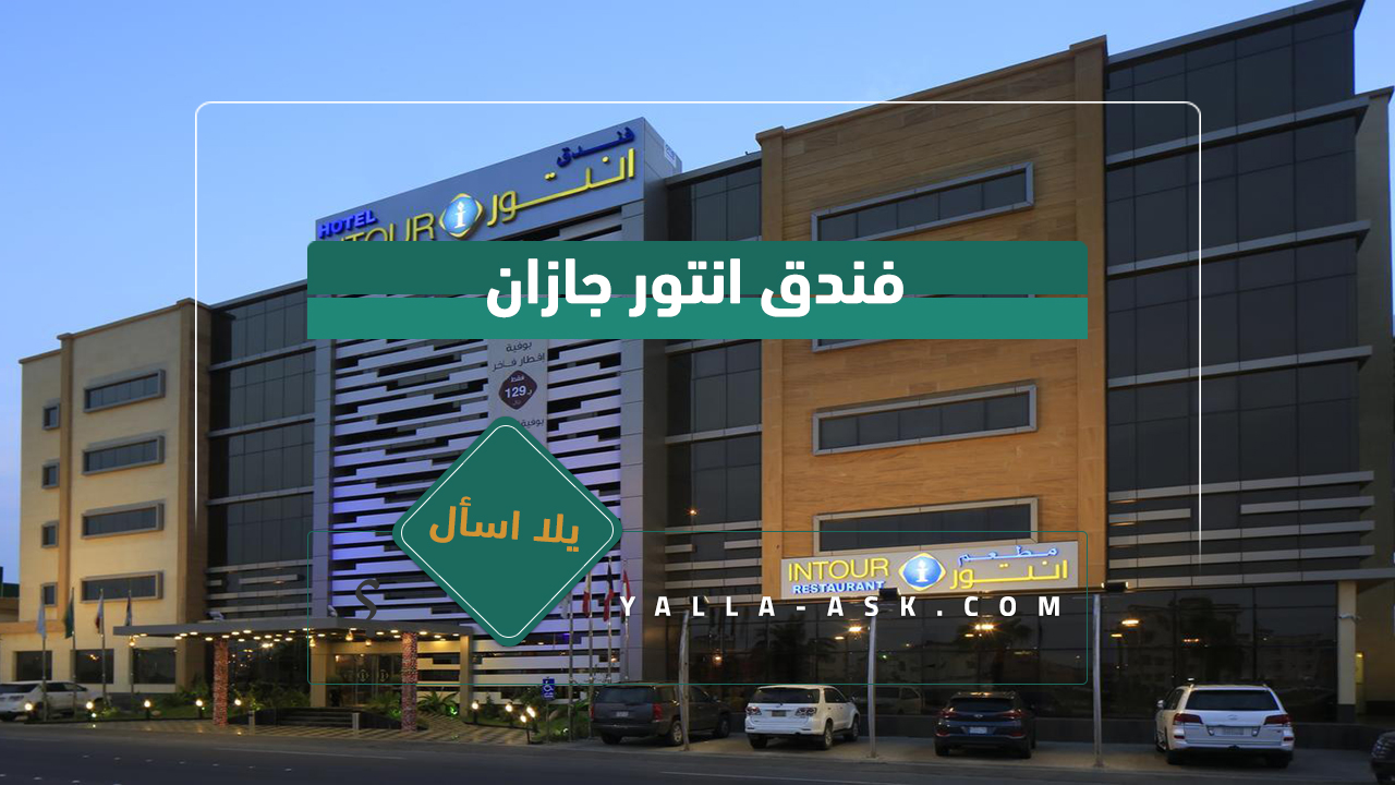 فندق انتور جازان