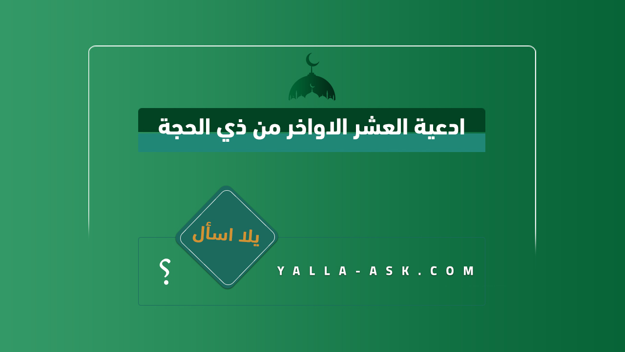 ادعية العشر الاواخر من ذي الحجة