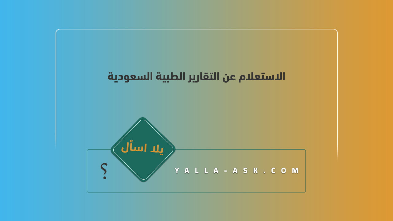 الاستعلام عن التقارير الطبية السعودية
