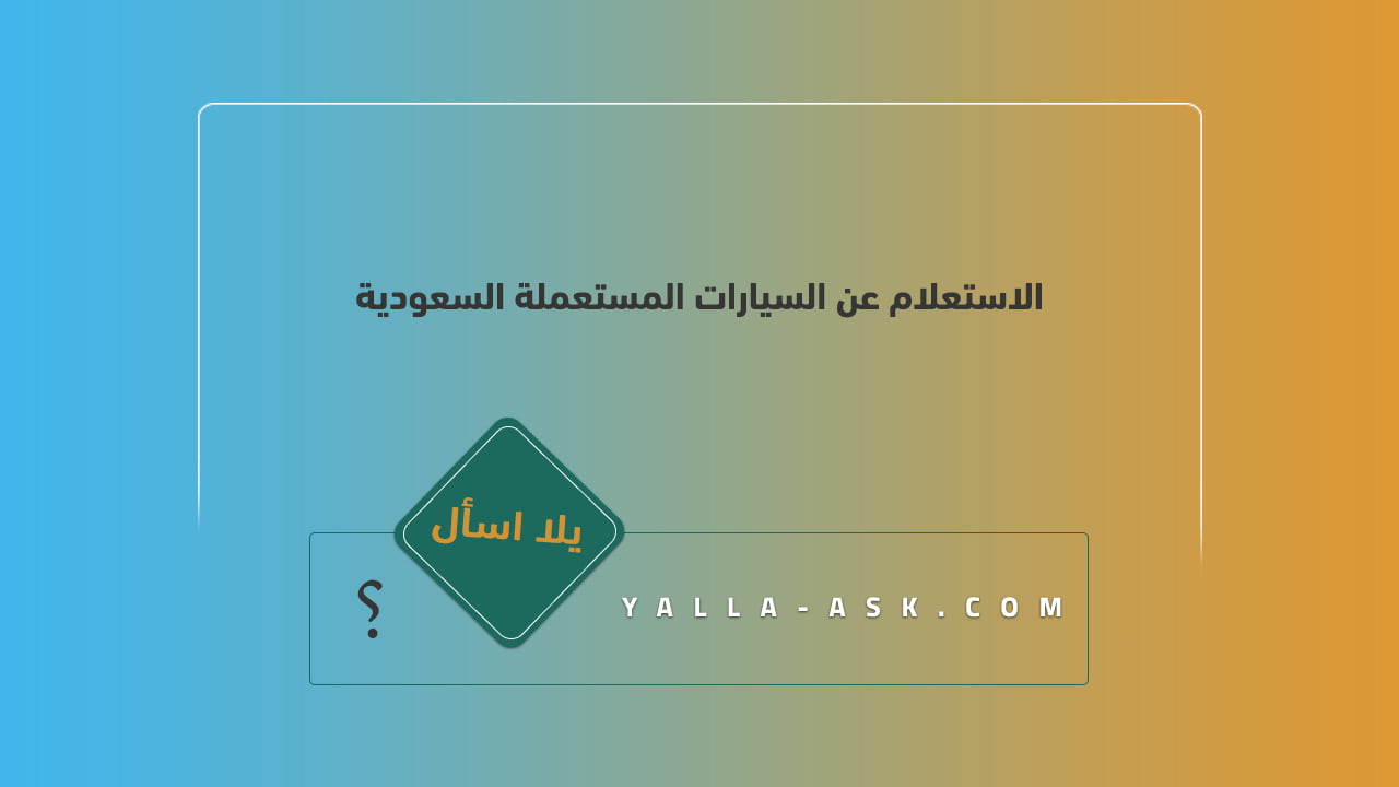 الاستعلام عن السيارات المستعملة السعودية
