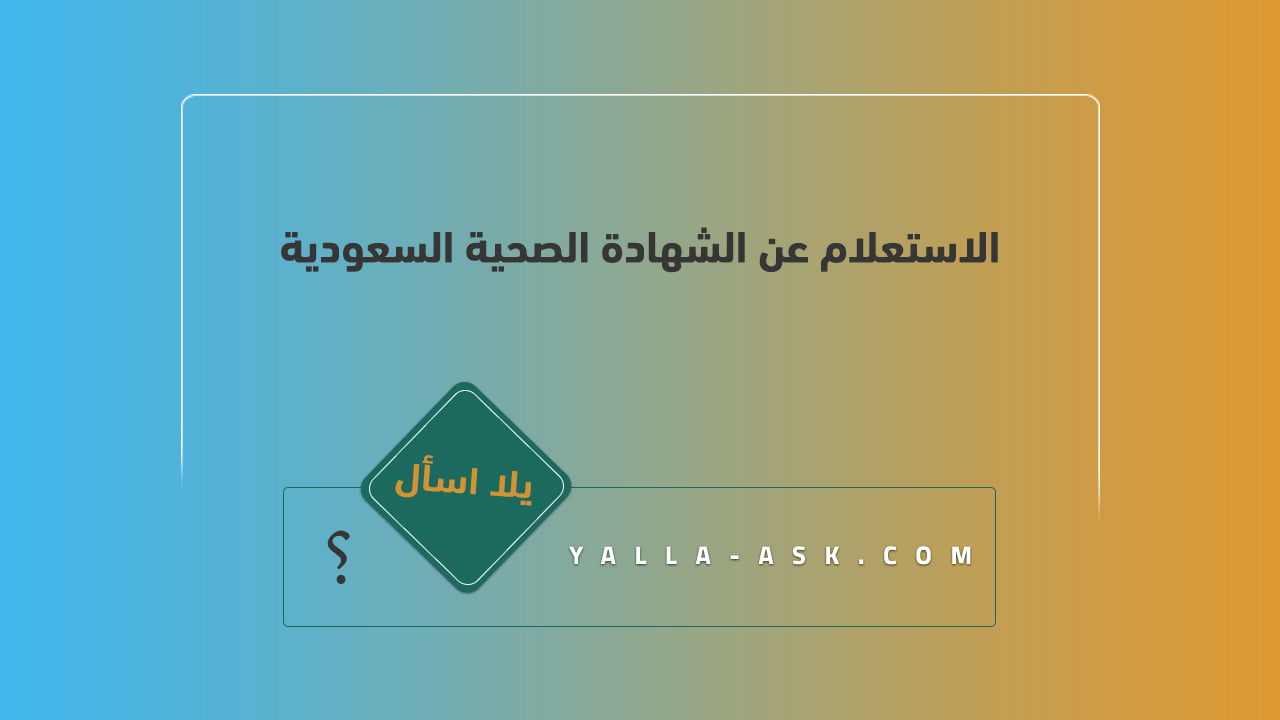 الاستعلام عن الشهادة الصحية السعودية
