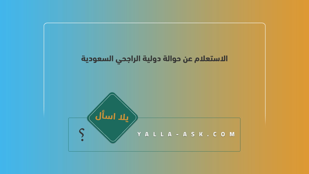 الاستعلام عن حوالة دولية الراجحي السعودية