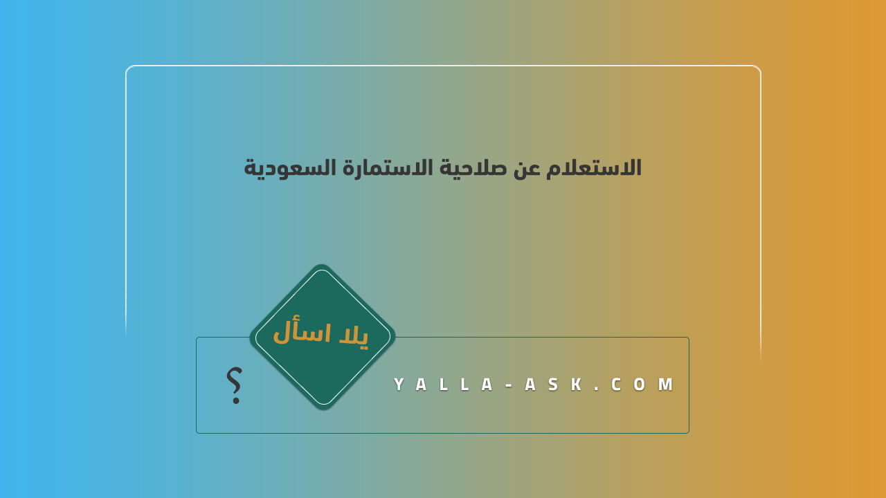 الاستعلام عن صلاحية الاستمارة السعودية