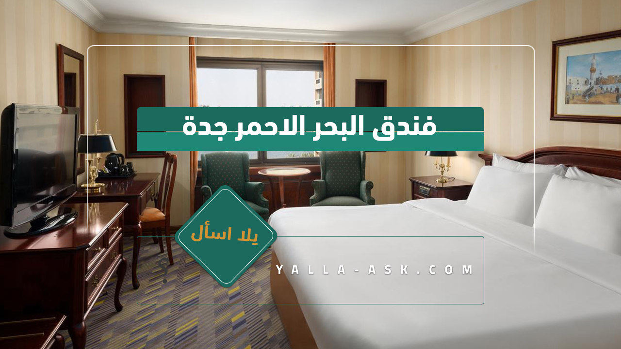 فندق البحر الاحمر جدة