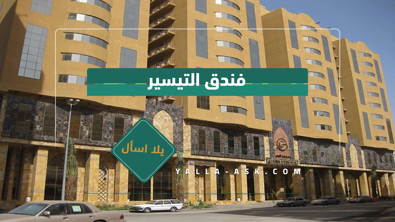 فندق التيسير