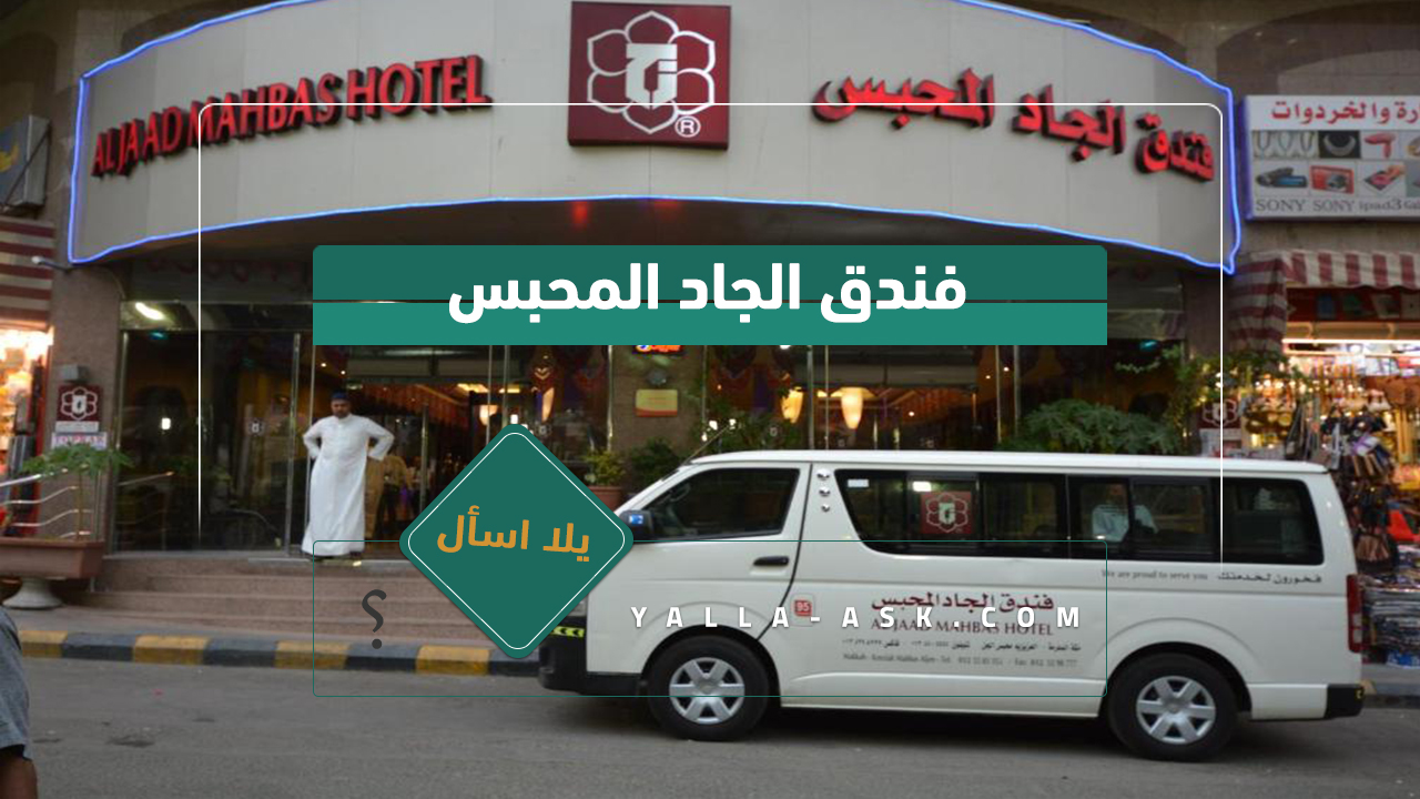 فندق الجاد المحبس