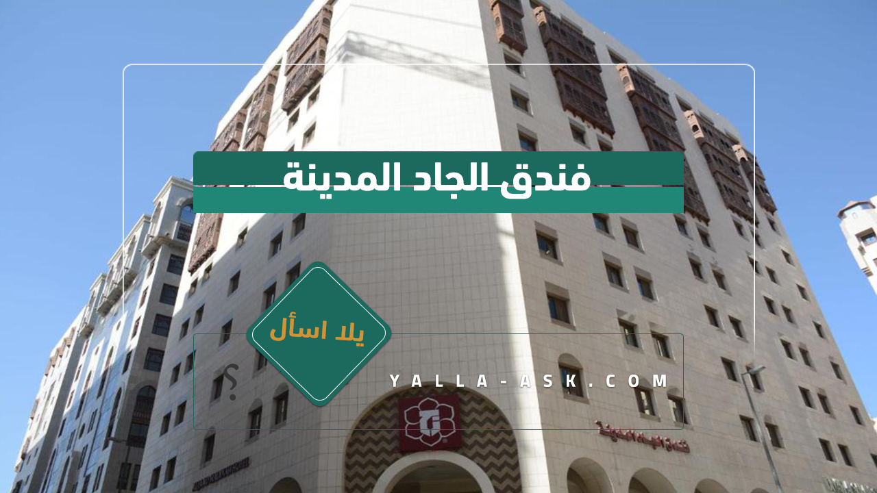 فندق الجاد المدينة