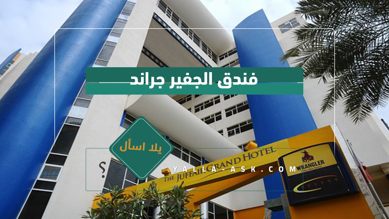 فندق الجفير جراند