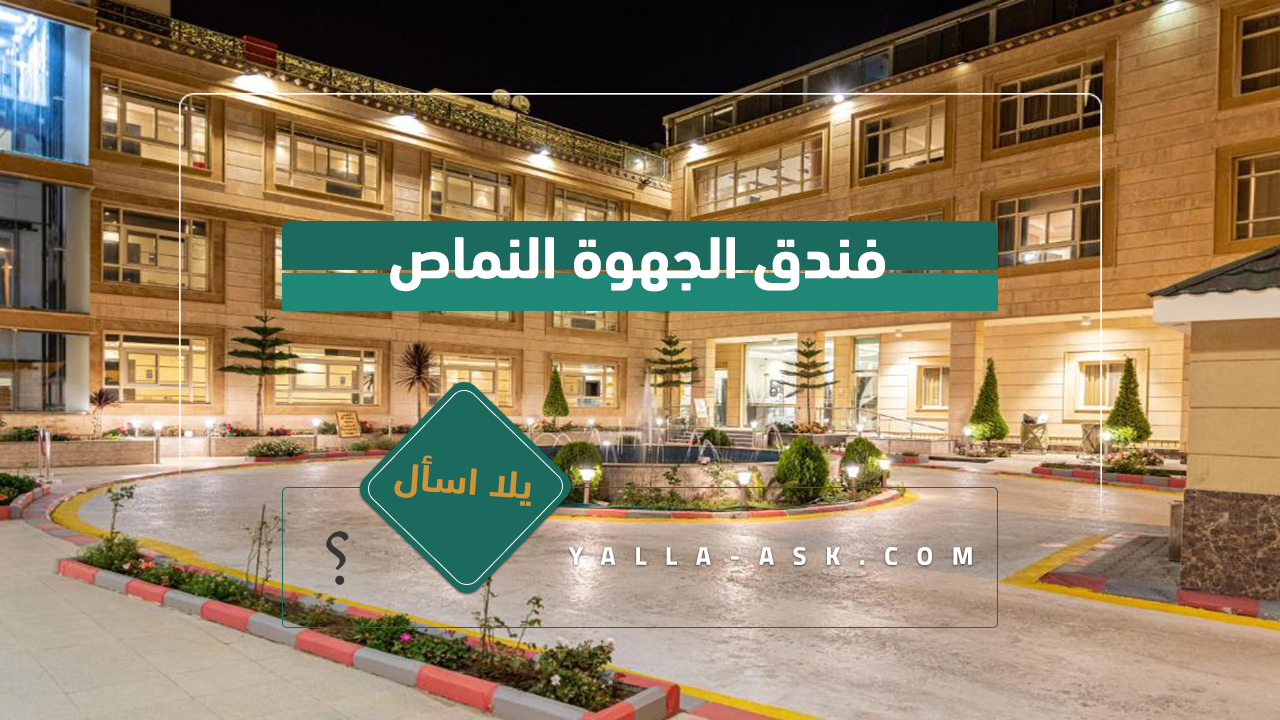 فندق الجهوة النماص