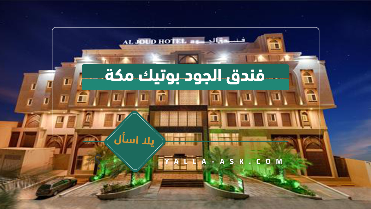 فندق الجود بوتيك