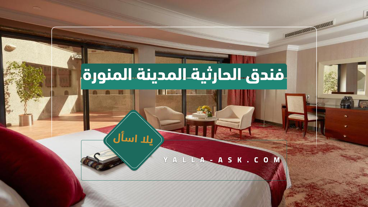 فندق الحارثية المدينة المنورة