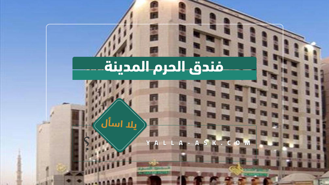 فندق الحرم المدينة