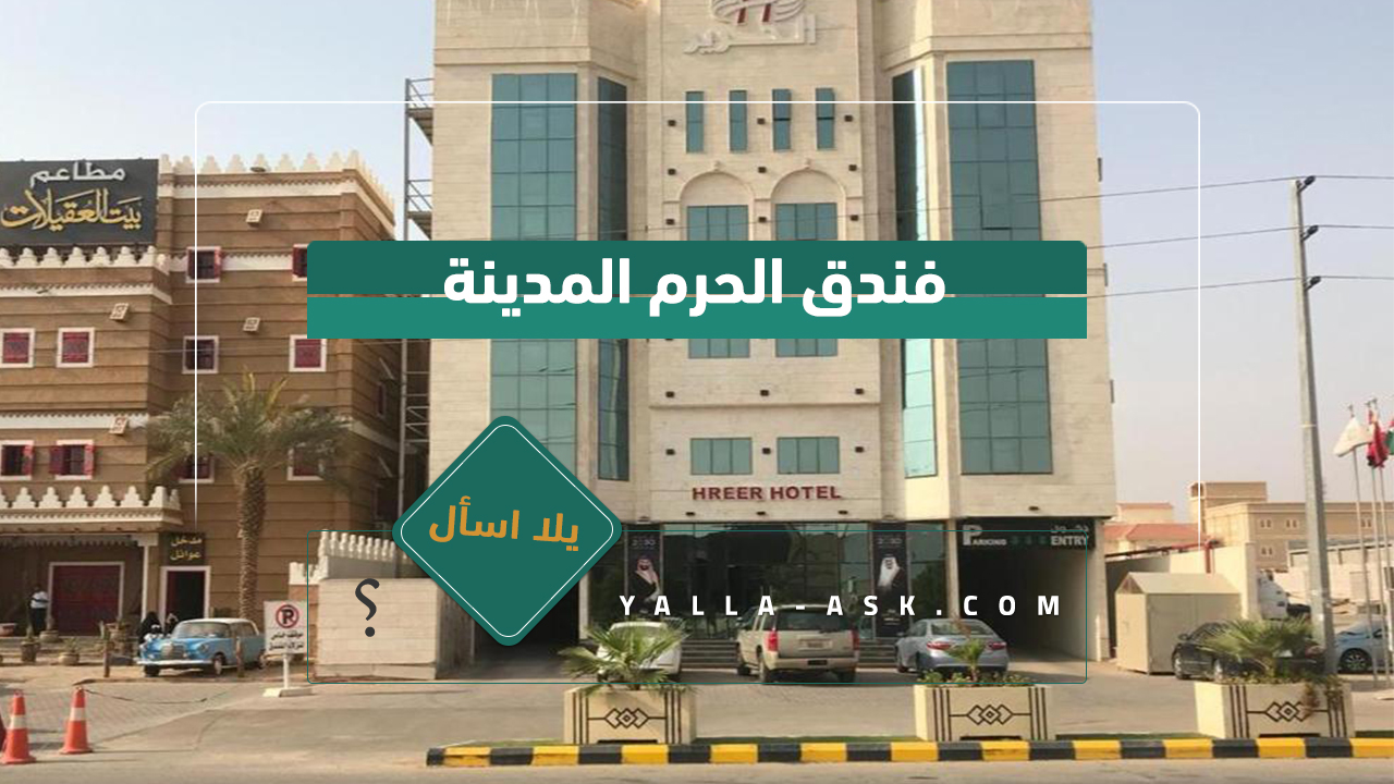 فندق الحرير حفر الباطن