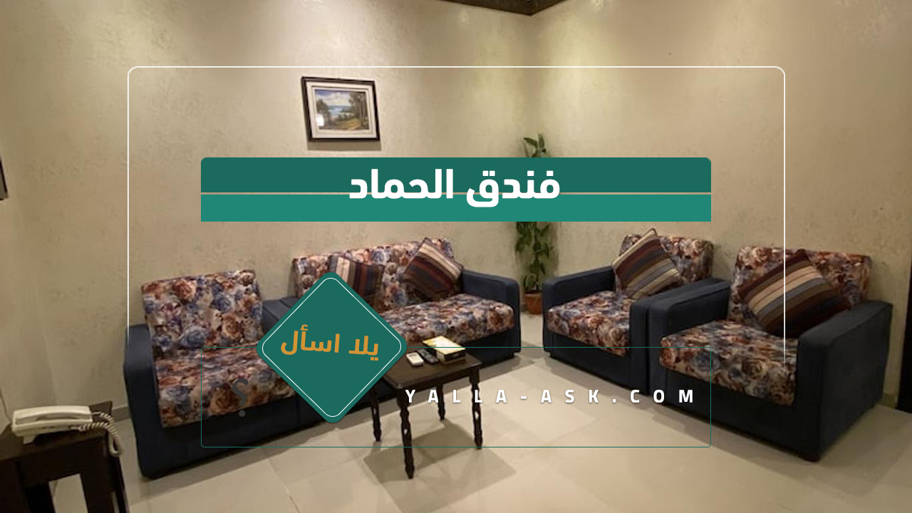 فندق الحماد