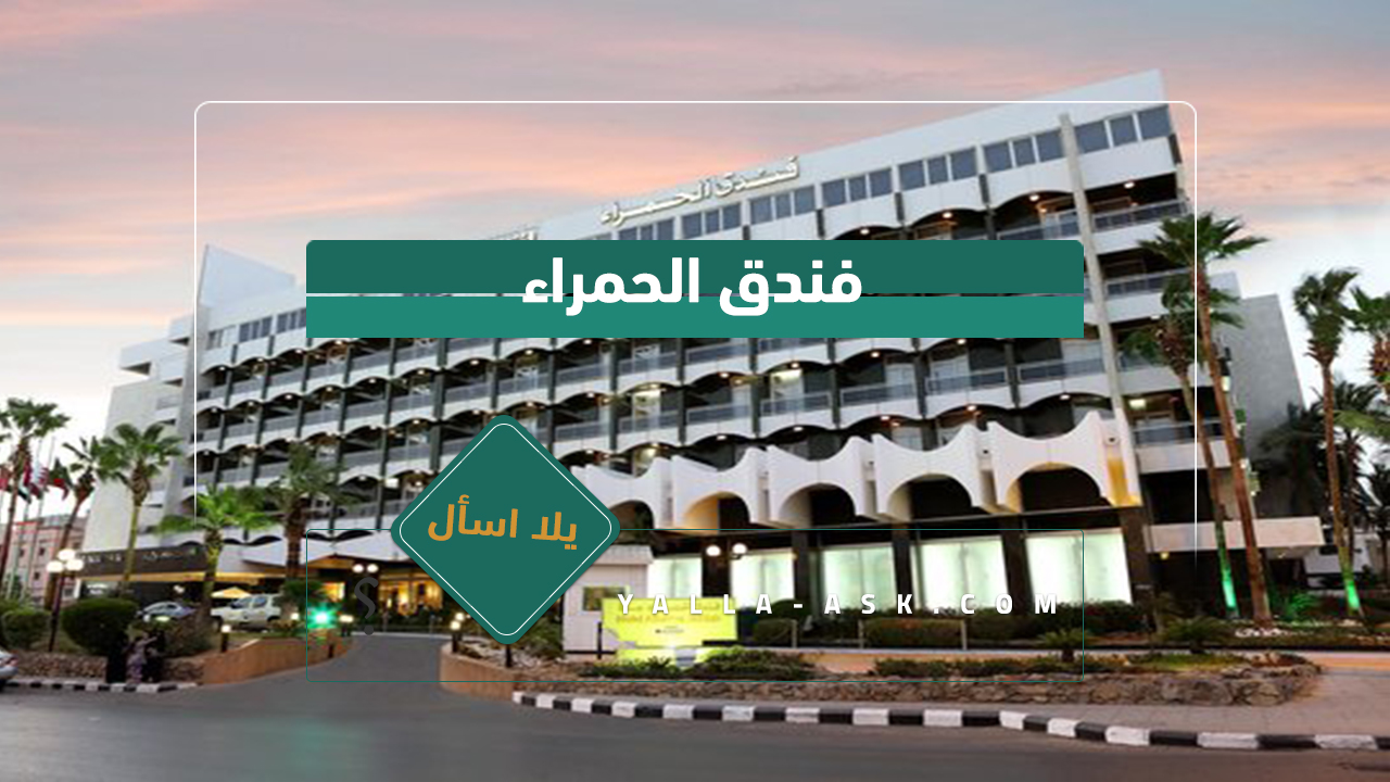 فندق الحمراء