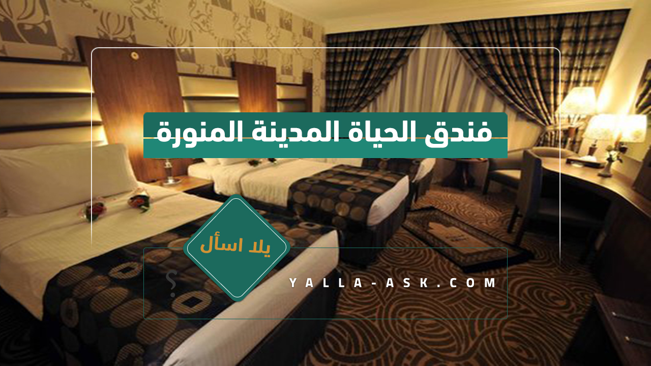 فندق الحياة المدينة المنورة