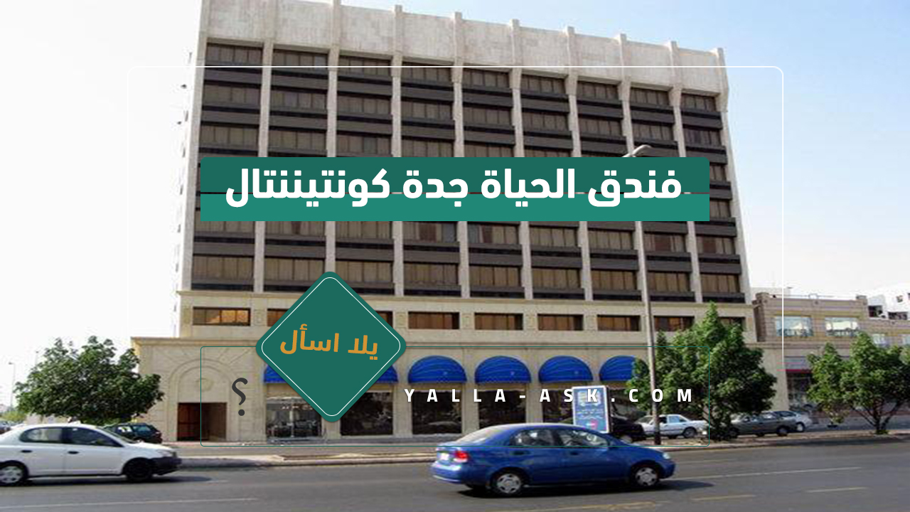 فندق الحياة جدة كونتيننتال