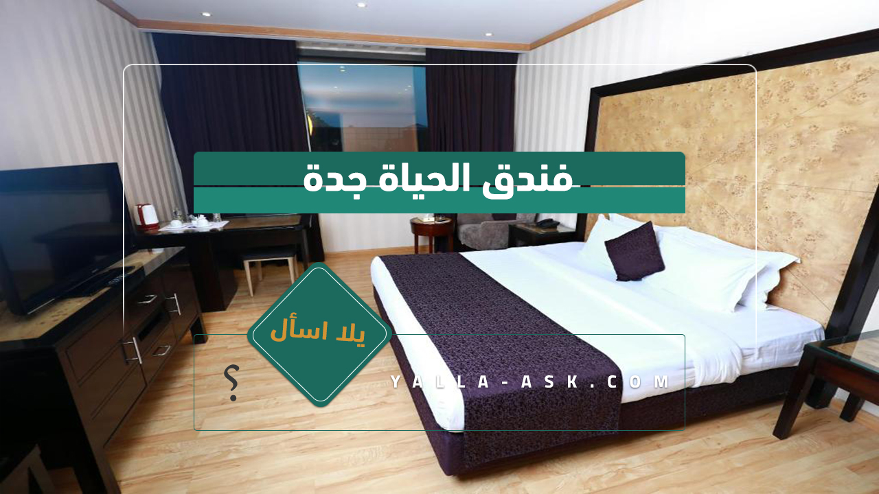 فندق الحياة جدة