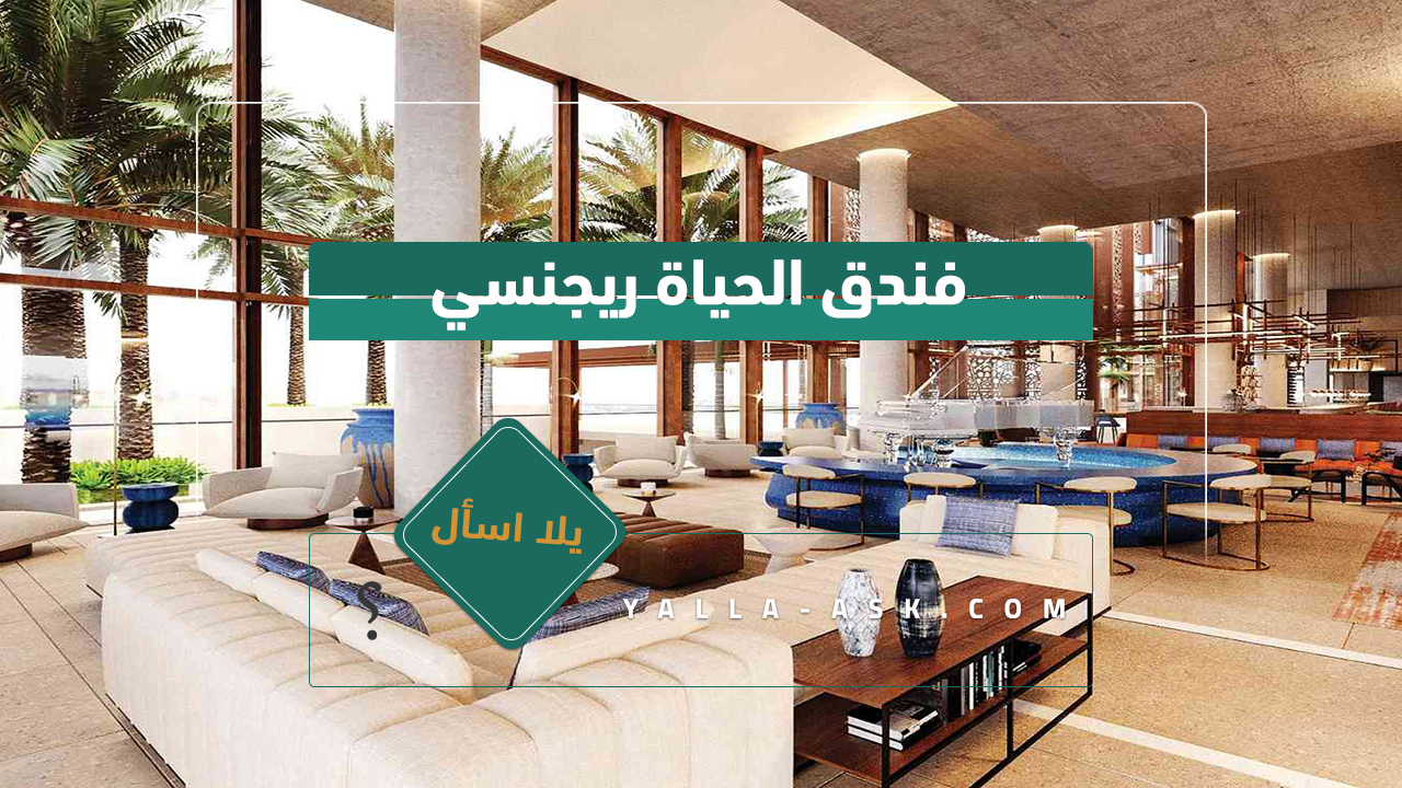 فندق الحياة ريجنسي