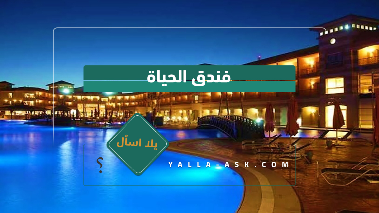 فندق-الحياة