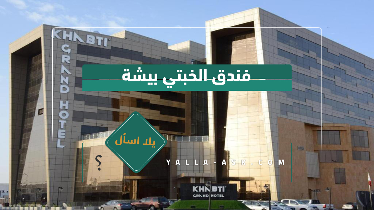 فندق الخبتي بيشة