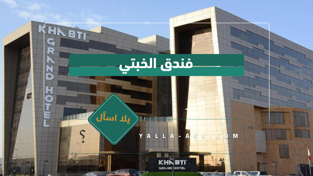 فندق الخبتي