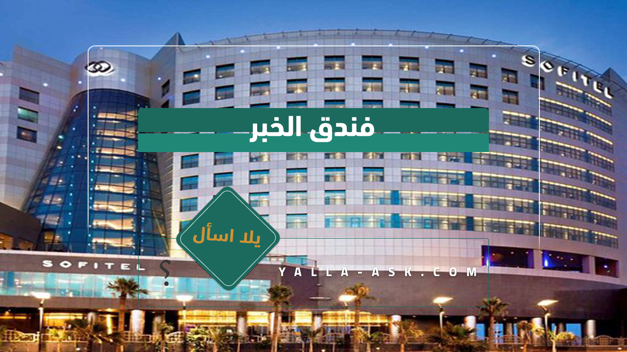 فندق الخبر