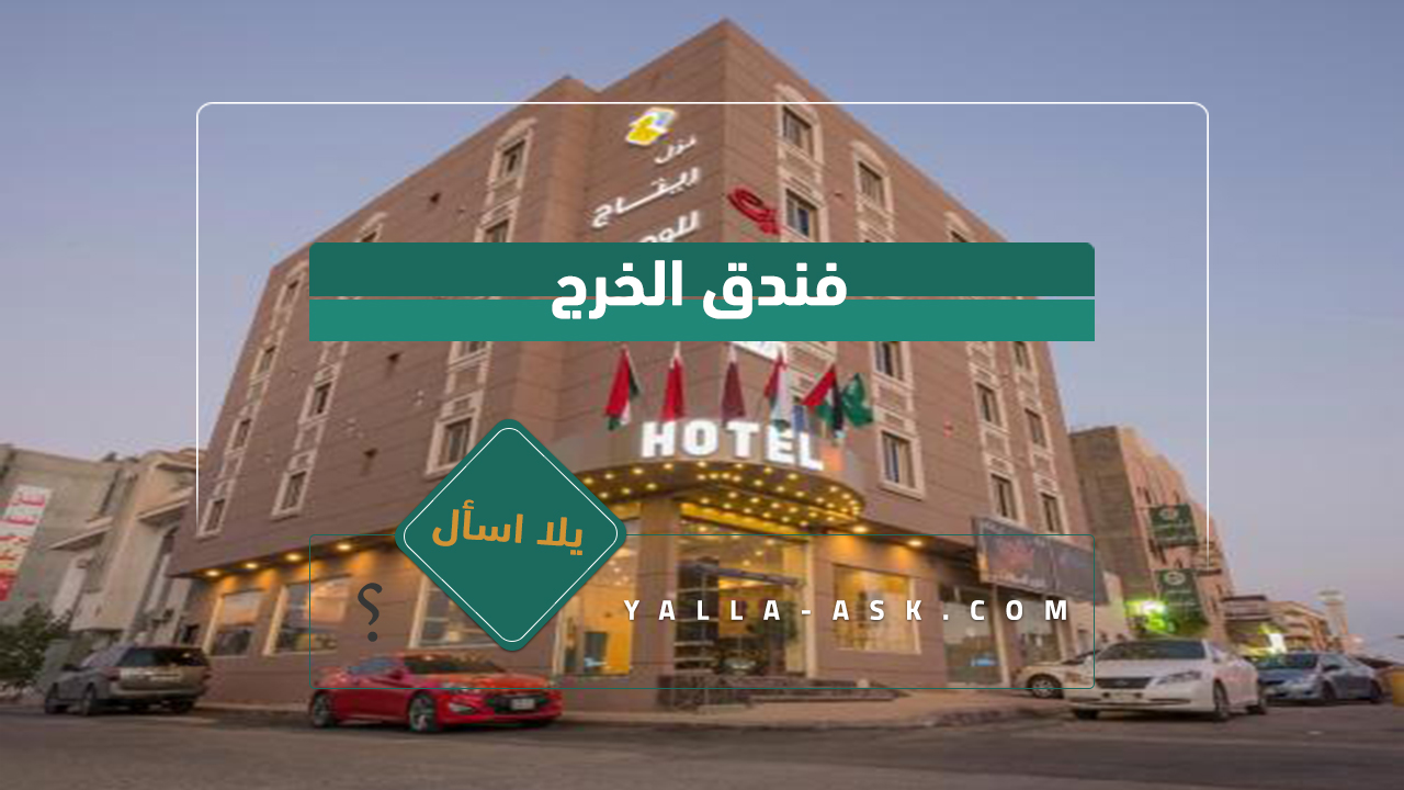 فندق الخرج