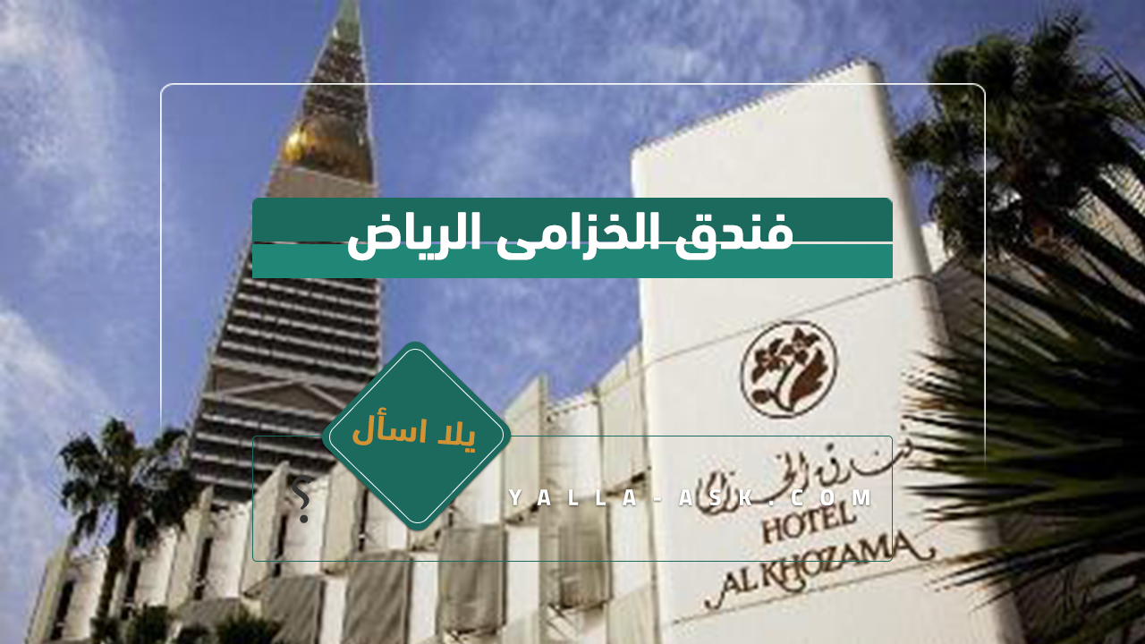 فندق الخزامى الرياض