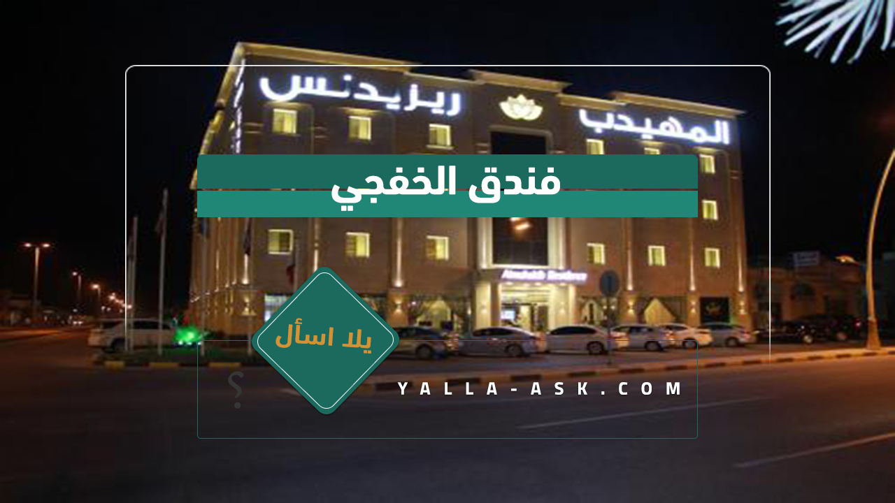 فندق الخفجي