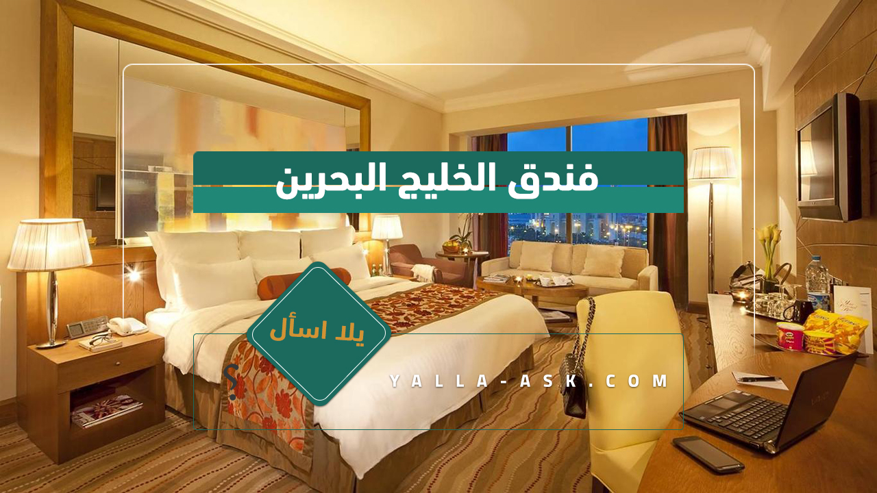 فندق الخليج البحرين