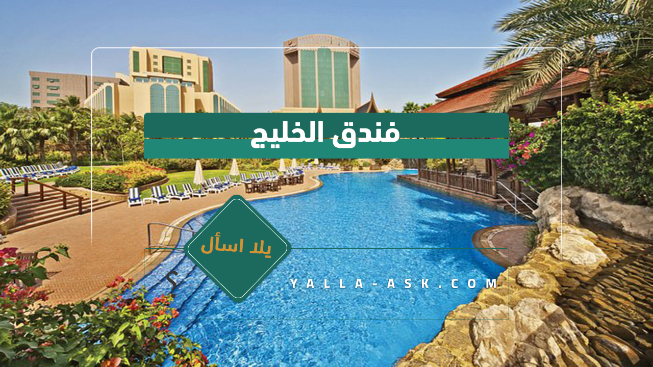 فندق الخليج
