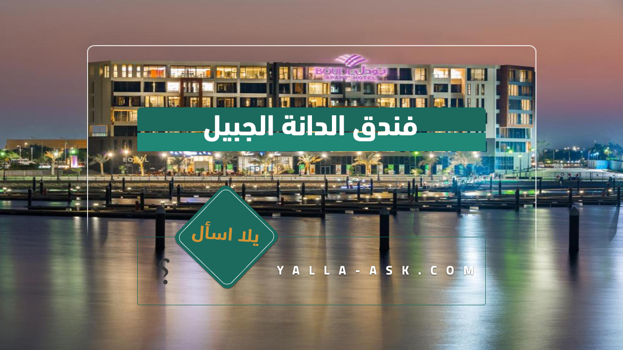 فندق الدانة الجبيل