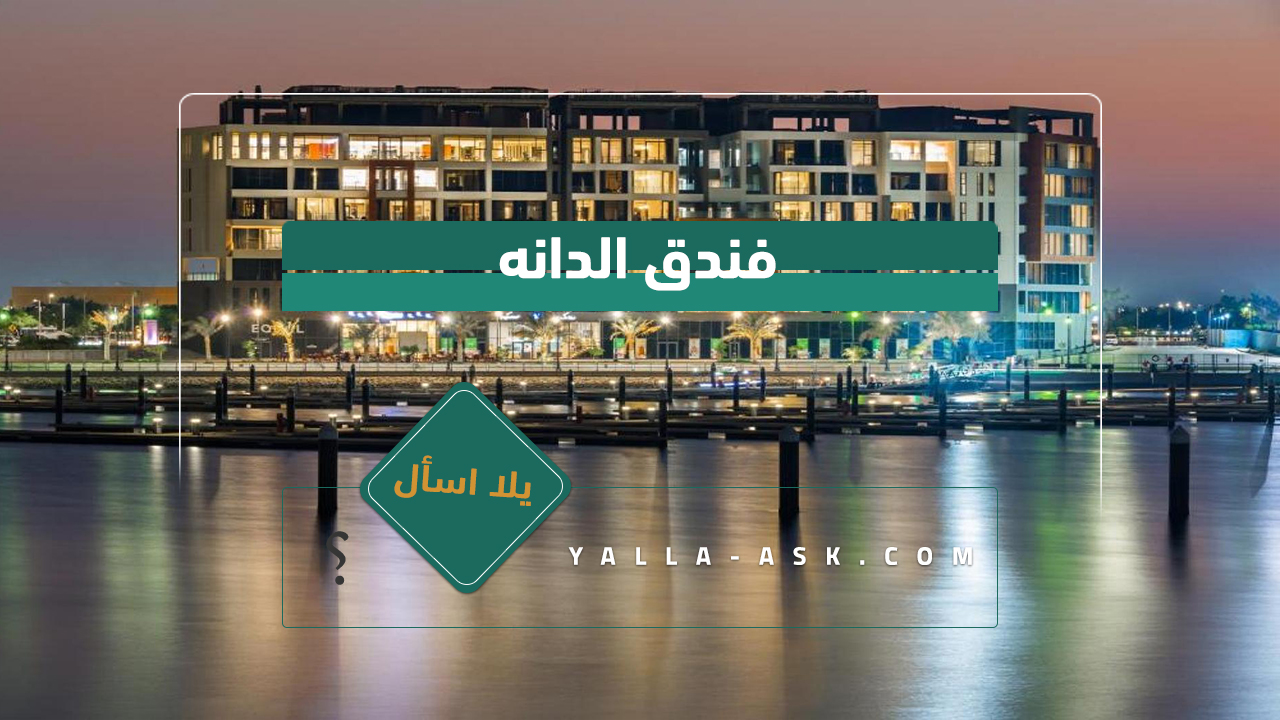 فندق الدانه