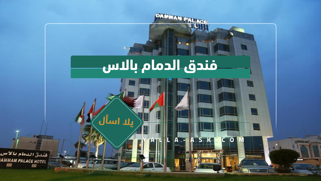 فندق الدمام بالاس