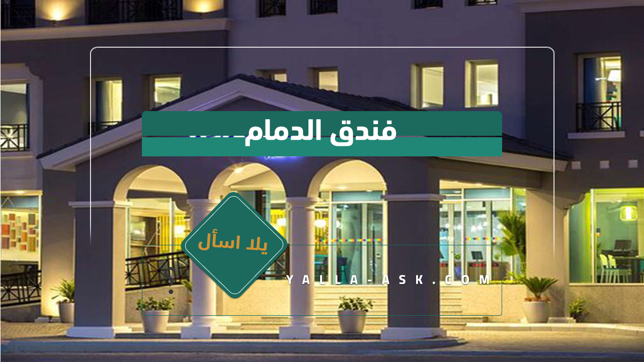 فندق الدمام