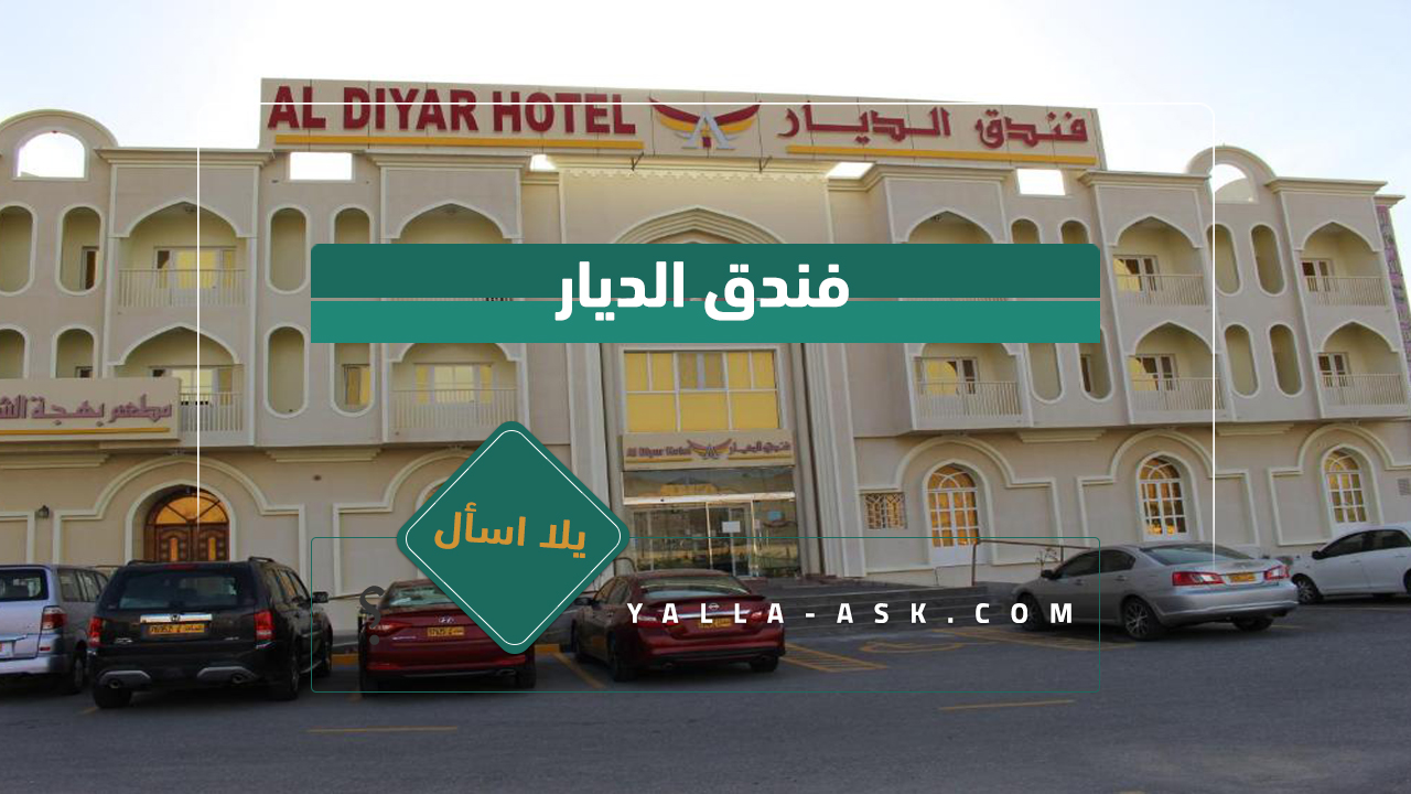 فندق الديار