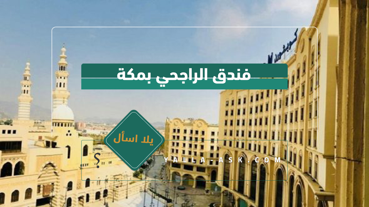فندق الراجحي بمكة